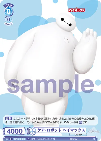 ケア・ロボット ベイマックス