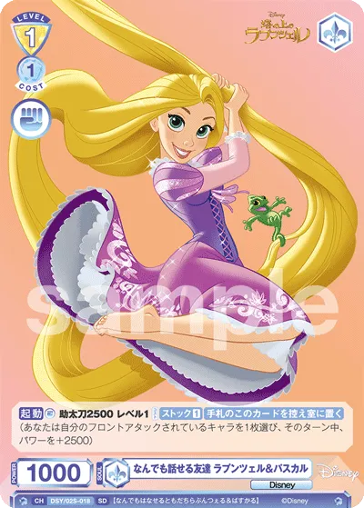 なんでも話せる友達 ラプンツェル＆パスカル