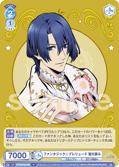ファンタジック☆プレリュード 聖川真斗