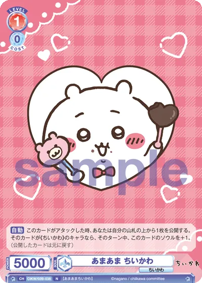 あまあま ちいかわ