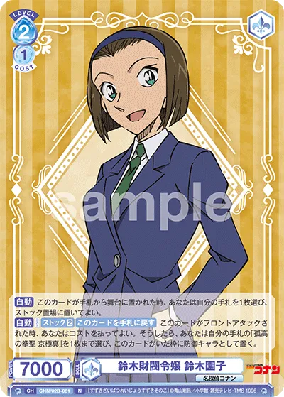 鈴木財閥令嬢 鈴木園子