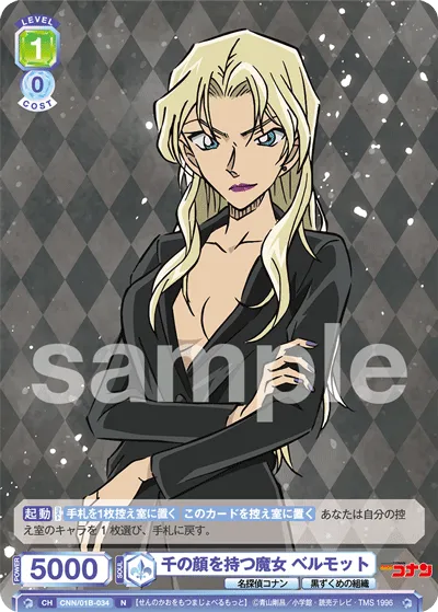 千の顔を持つ魔女 ベルモット