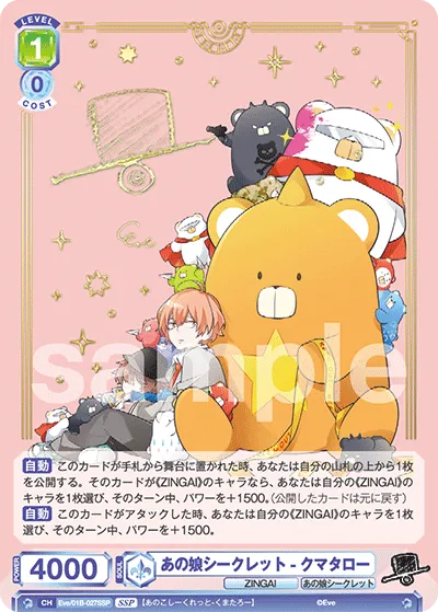 あの娘シークレット-クマタロー