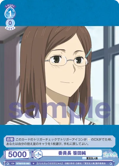 委員長 笹田純