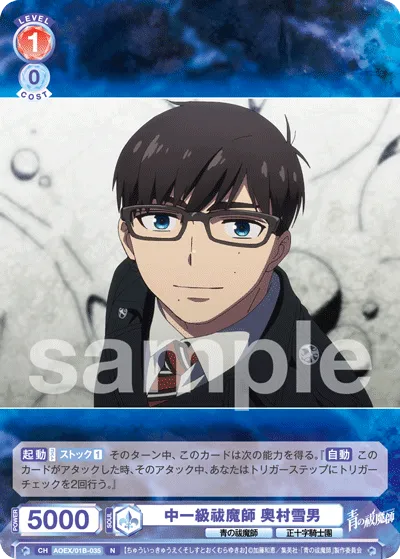 中一級祓魔師 奥村雪男