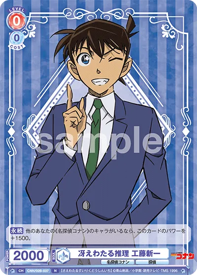 冴えわたる推理 工藤新一