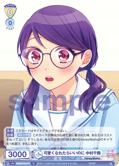 可愛くなれたらいいのに 中村千鶴