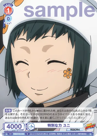特別な力 ユニ