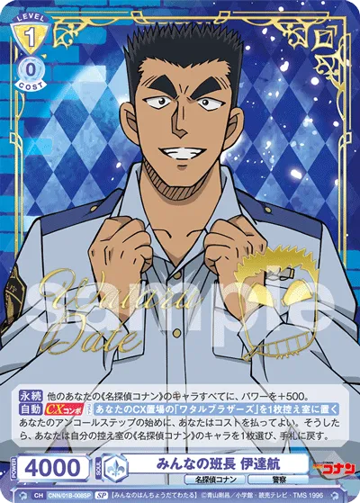 みんなの班長 伊達航