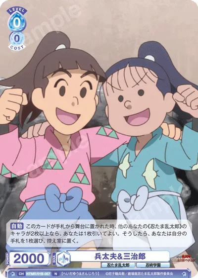 兵太夫&三治郎