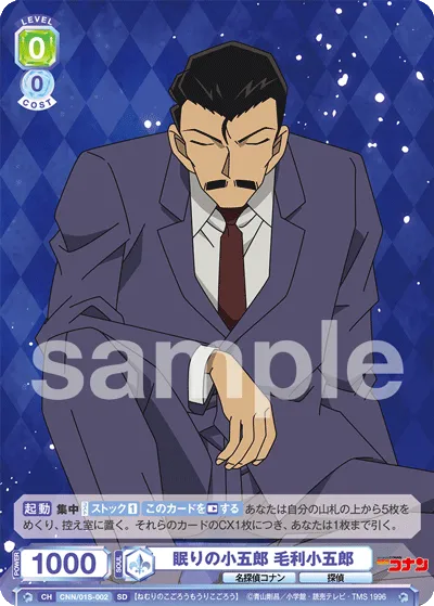 眠りの小五郎 毛利小五郎