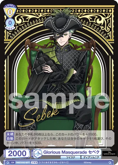 Glorious Masquerade セベク