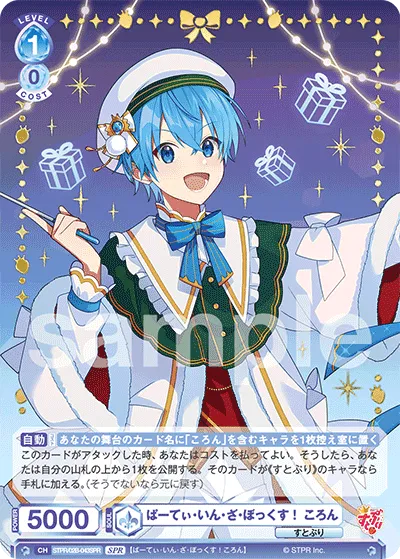 ぱーてぃ・いん・ざ・ぼっくす！ ころん