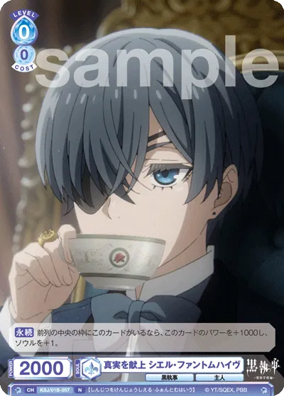 真実を献上 シエル・ファントムハイヴ