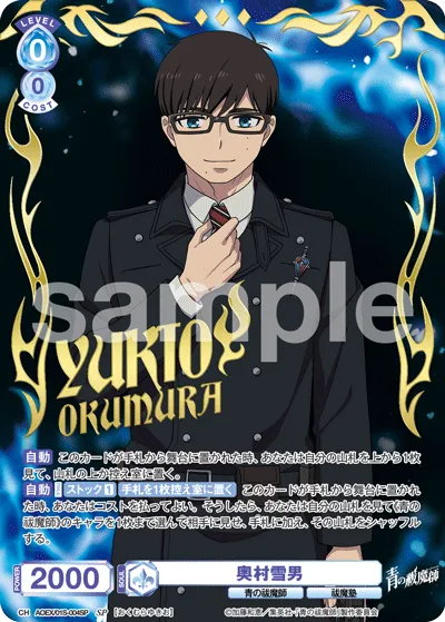 奥村雪男