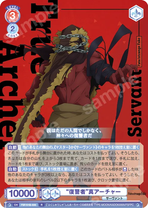 “復讐者”真アーチャー