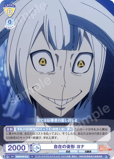 自在の姿形 ヨナ