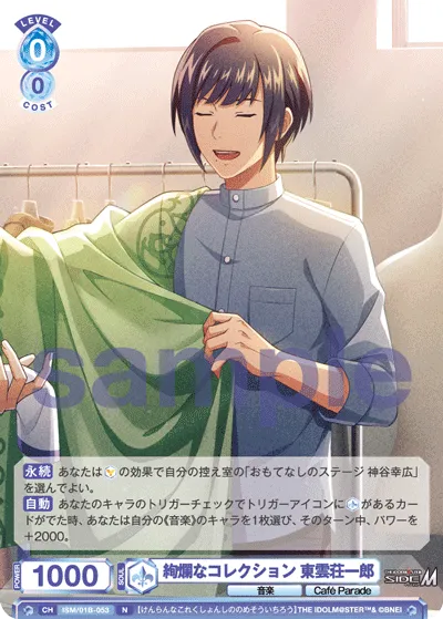 絢爛なコレクション 東雲荘一郎