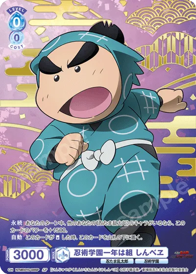 忍術学園一年は組 しんべヱ