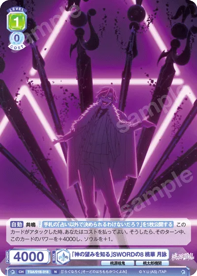 「神の望みを知る」SWORDの8 桃華 月詠