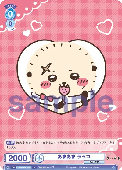 あまあま ラッコ