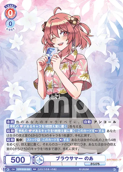 ブラウサマー のあ