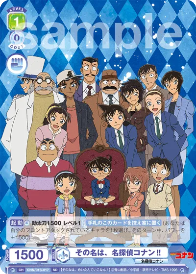その名は、名探偵コナン‼