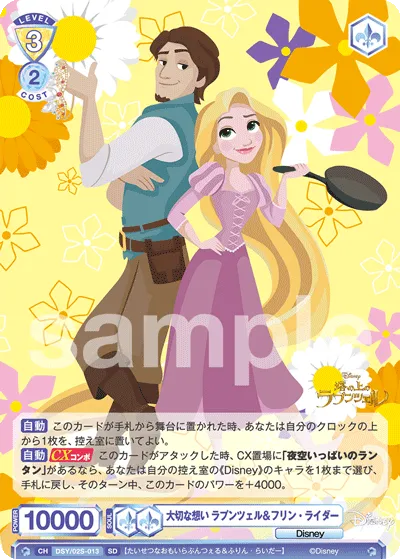 大切な想い ラプンツェル＆フリン・ライダー