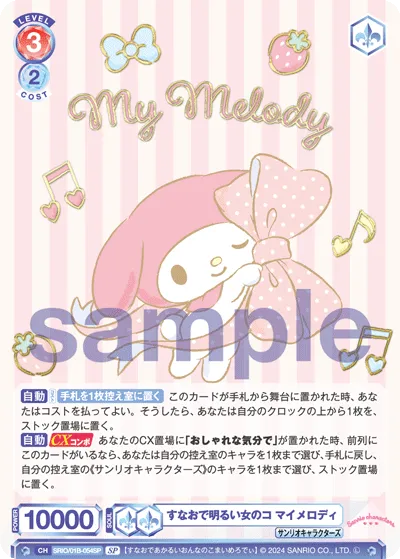 すなおで明るい女のコ マイメロディ