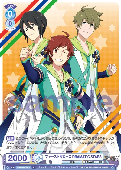 ファーストグロース DRAMATIC STARS
