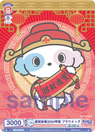 謹賀新春2024甲辰 ブラウドッグ