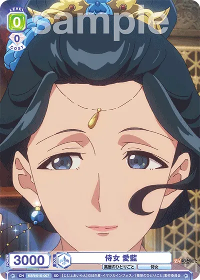 侍女 愛藍