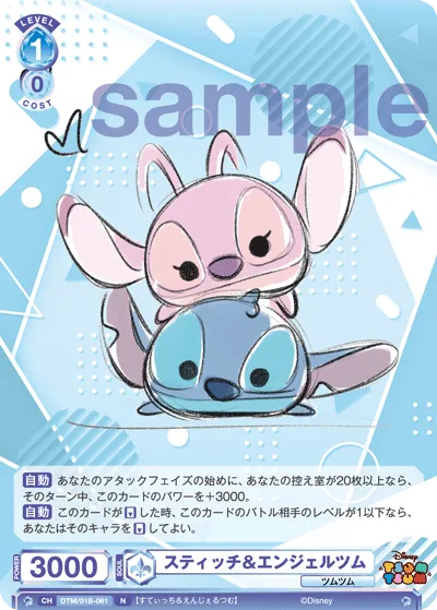 スティッチ&エンジェルツム