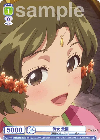 侍女 貴園