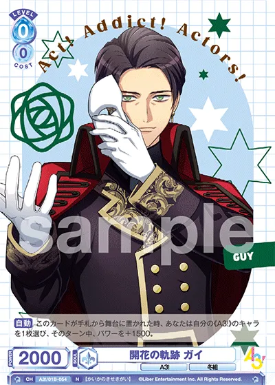 開花の軌跡 ガイ