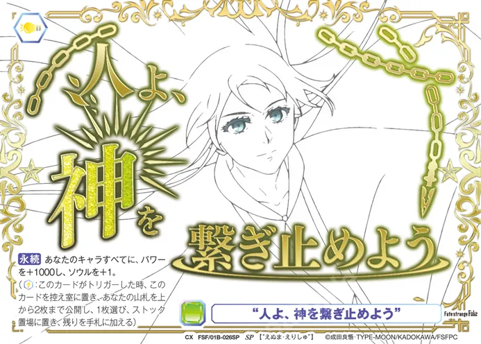 “人よ、神を繋ぎ止めよう”