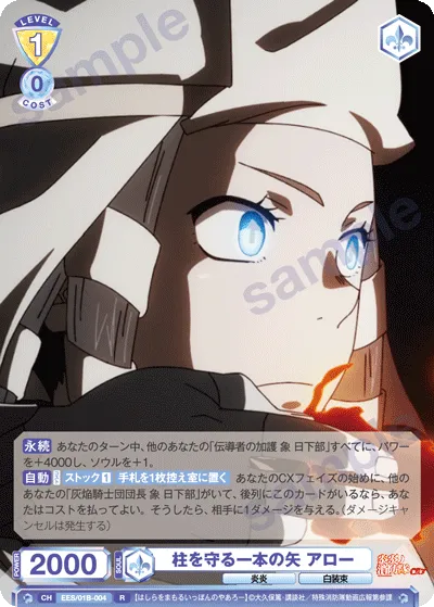 柱を守る一本の矢 アロー