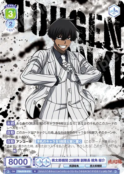 桃太郎機関 20部隊 副隊長 桃角 桜介