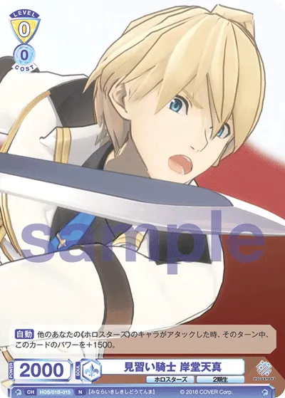 見習い騎士 岸堂天真