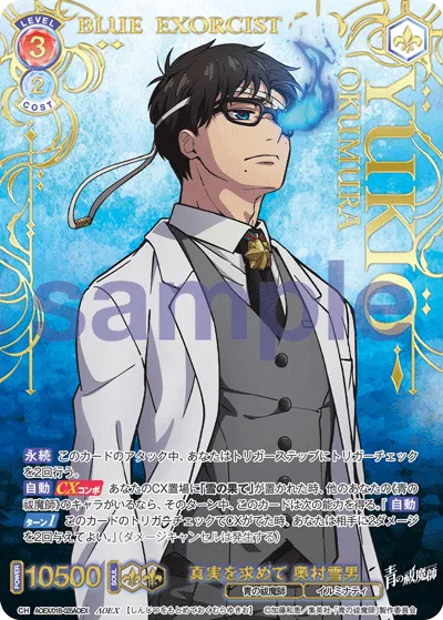 真実を求めて 奥村雪男