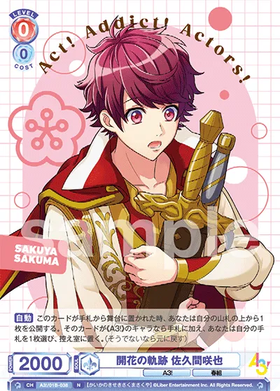 開花の軌跡 佐久間咲也