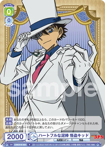 ハートフルな泥棒 怪盗キッド