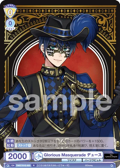 Glorious Masquerade デュース