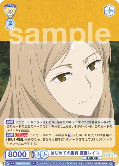 はじめての勝負 夏目レイコ