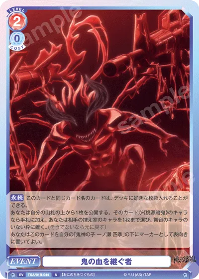 鬼の血を継ぐ者