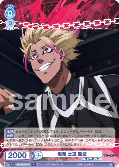 爆発 士道 龍聖