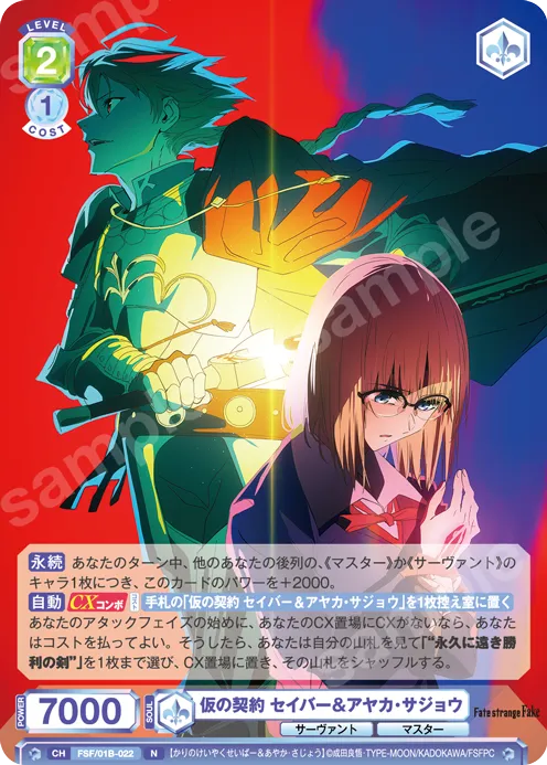 仮の契約 セイバー&アヤカ・サジョウ