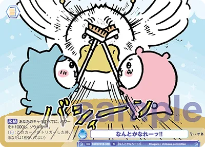 なんとかなれーッ!!