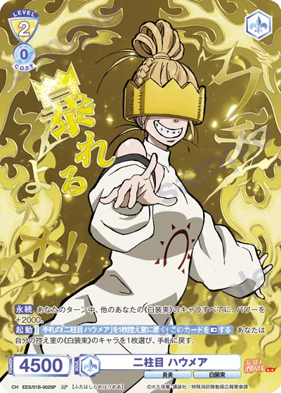 二柱目 ハウメア
