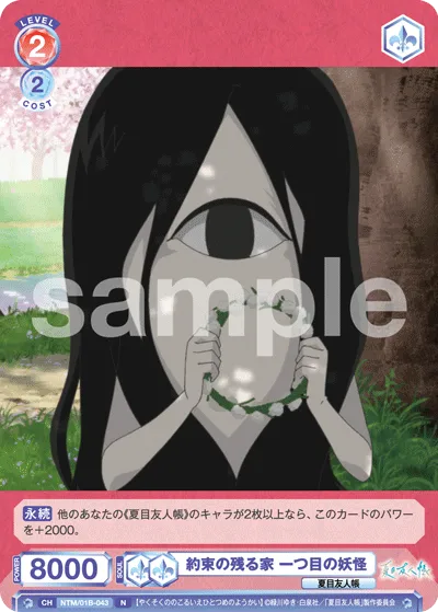 約束の残る家 一つ目の妖怪
